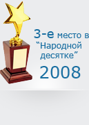 3-е место в 'Народной десятке 2008'